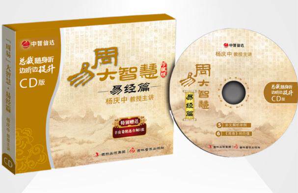 The Genuine band Ticket Yang Qingzhong Zhou Yi Tai wisdom Yi Jing Yi Jing 4CD 1CD Vehicle audio CD spot Z