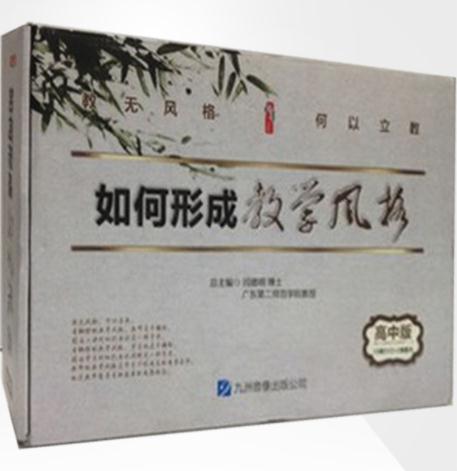 How to form a teaching style High School Edition 2 books and 15 DVDs edited by Yan Deming