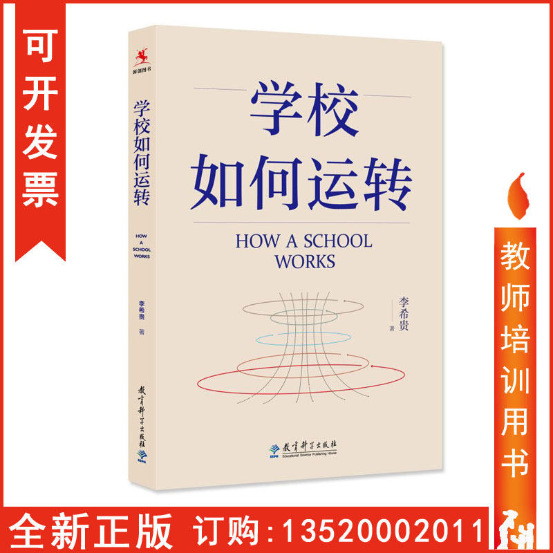 Genuine package invoices How the school operates Li Xigui Educational Science Press Principal school management map book tl