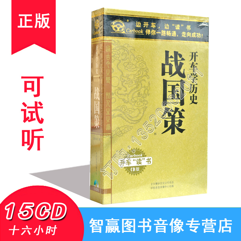 Genuine Drive School History Warfare National Policy 15CD MP3 Car Load History Storytelling Light Disc disc