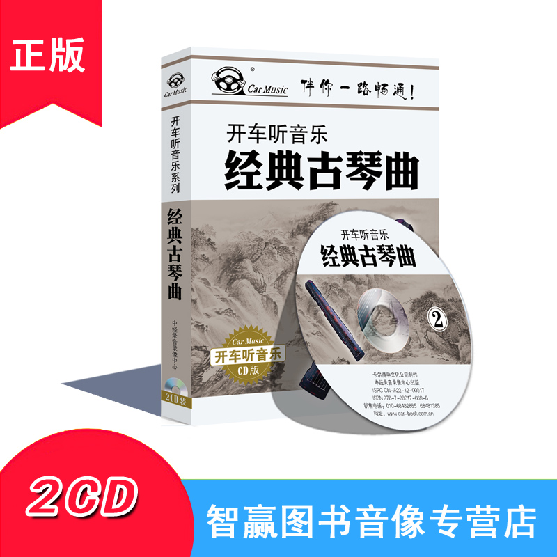 Genuine drive to listen to music classic Guqin Qu 2CD car onboard CD CD onboard music