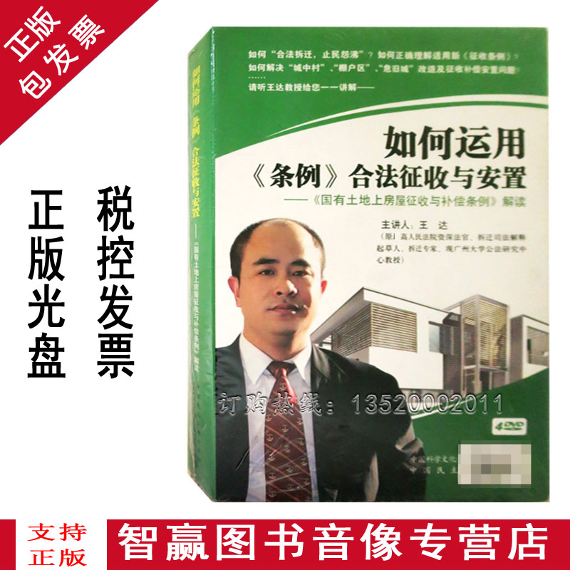 Genuine Package Invoice State-owned Land Ground House Expropriation and Compensation Regulations Interpretation of Wang Da 4DVD Film