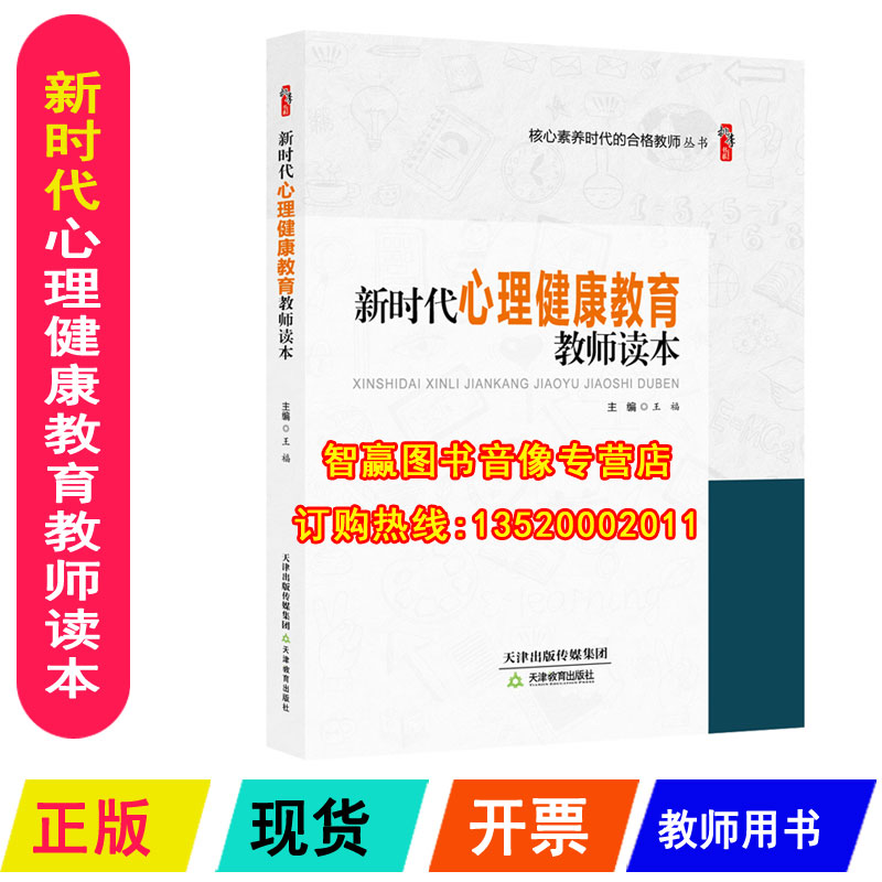 Genuine Package Invoice New Era Mental Health Education Teachers Read this Wang FuTianjin Education Press th