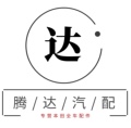 广州腾达汽配商行的LOGO
