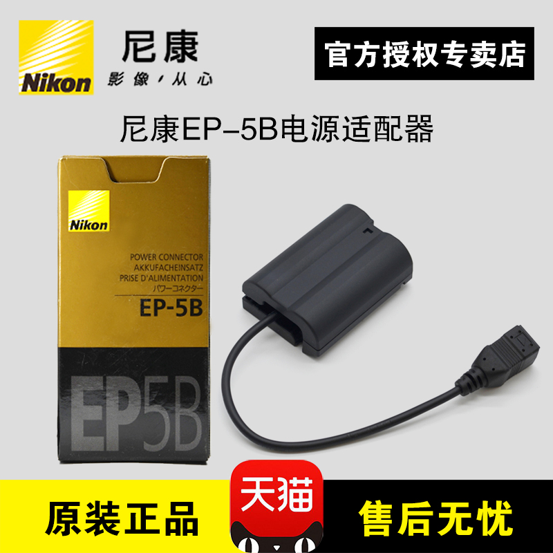 Original Nikon Nikon EP-5B power adapter Z6 Z7 D850 D750 D7500 external power supply