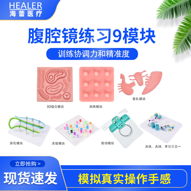 腹腔镜模拟训练9模块  腹腔镜练习 训练模块 剪切 剥离 夹取 穿引