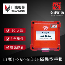 Shanying explosion-proof manual alarm intrinsically safe explosion-proof manual alarm button J-SAP-M(5)B smoke sensor sound and light extinction alarm EX