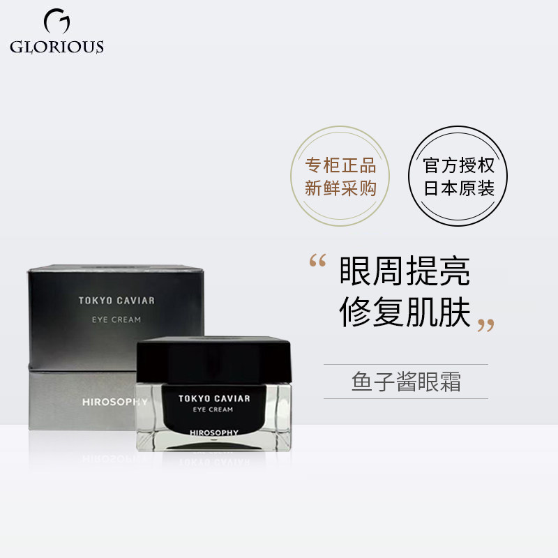 HIROSOPHY TOKYO CAVIAR EYE CREAM 30g 现货日本Hirosophy/希洛索菲
