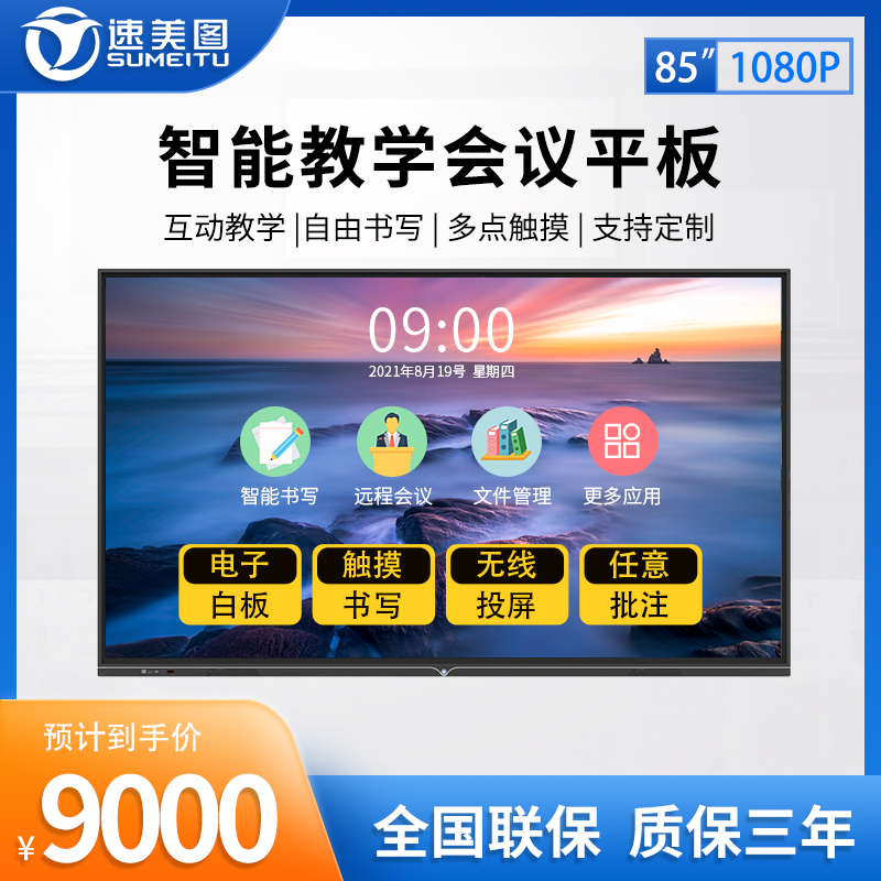 Sumeitu 85 86-inch teaching All commercial touch computer conference tablet touch screen Android large screen