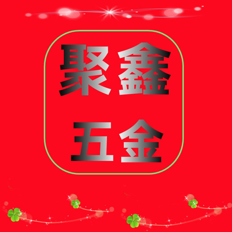 聚鑫五金锁具