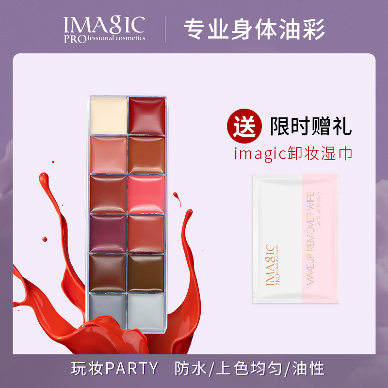 Imagic body face makeup oil paint 12-color face paint paste pigment drama drama clown body paint