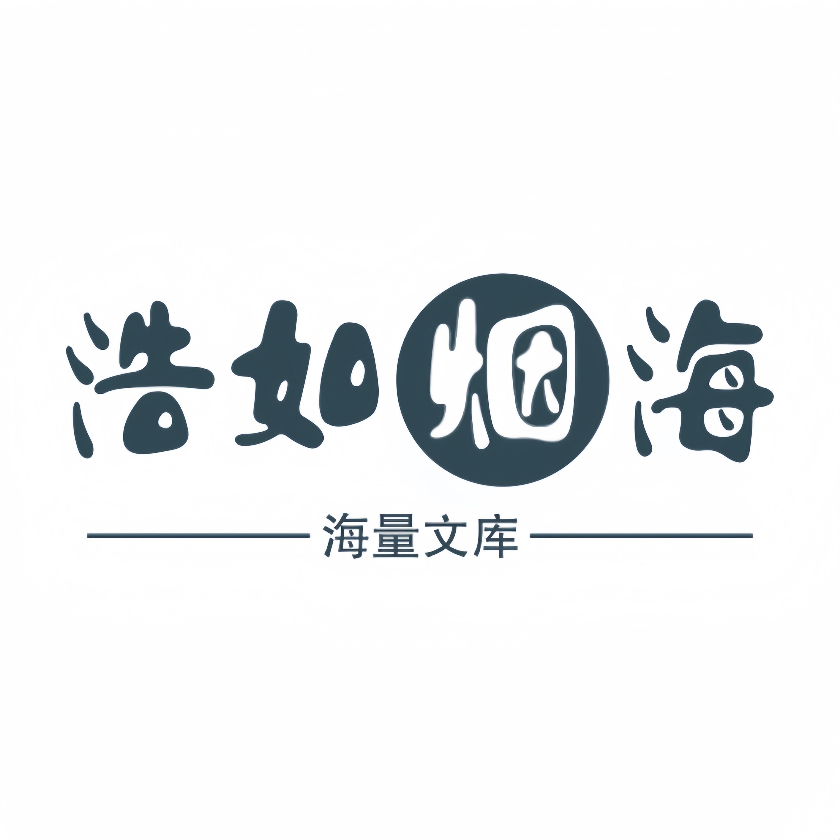 浩如烟海文库