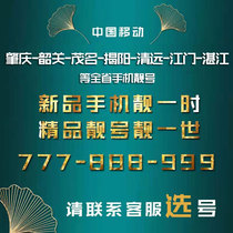 Guangdong Zhanjiang Maoming Jiangmen Zhaoqing Shaoguan Jieyang mobile local mobile phone number optional phone card name