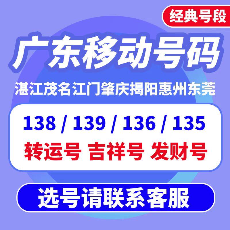 Zhanjiang Maoming Jiangmen Zhaoguang Shaoguang Mobile Phone Number Beloved Phone Card Flow Card Card
