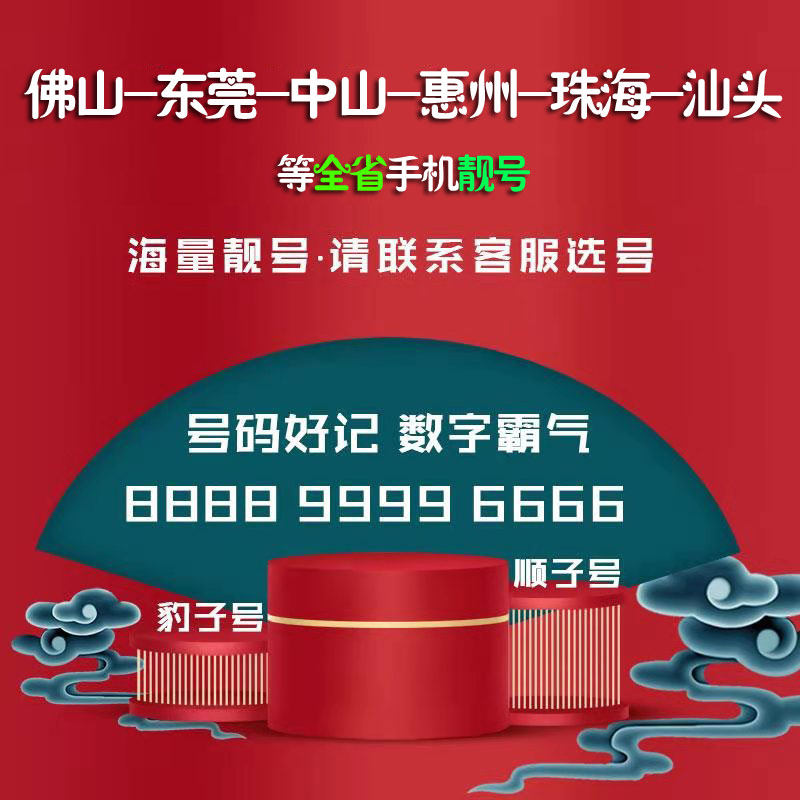 Guangdong, Dongguan, Foshan, Zhongshan, Huizhou, Zhuhai, Shantou, mobile phone, good number, good number, optional local calling card