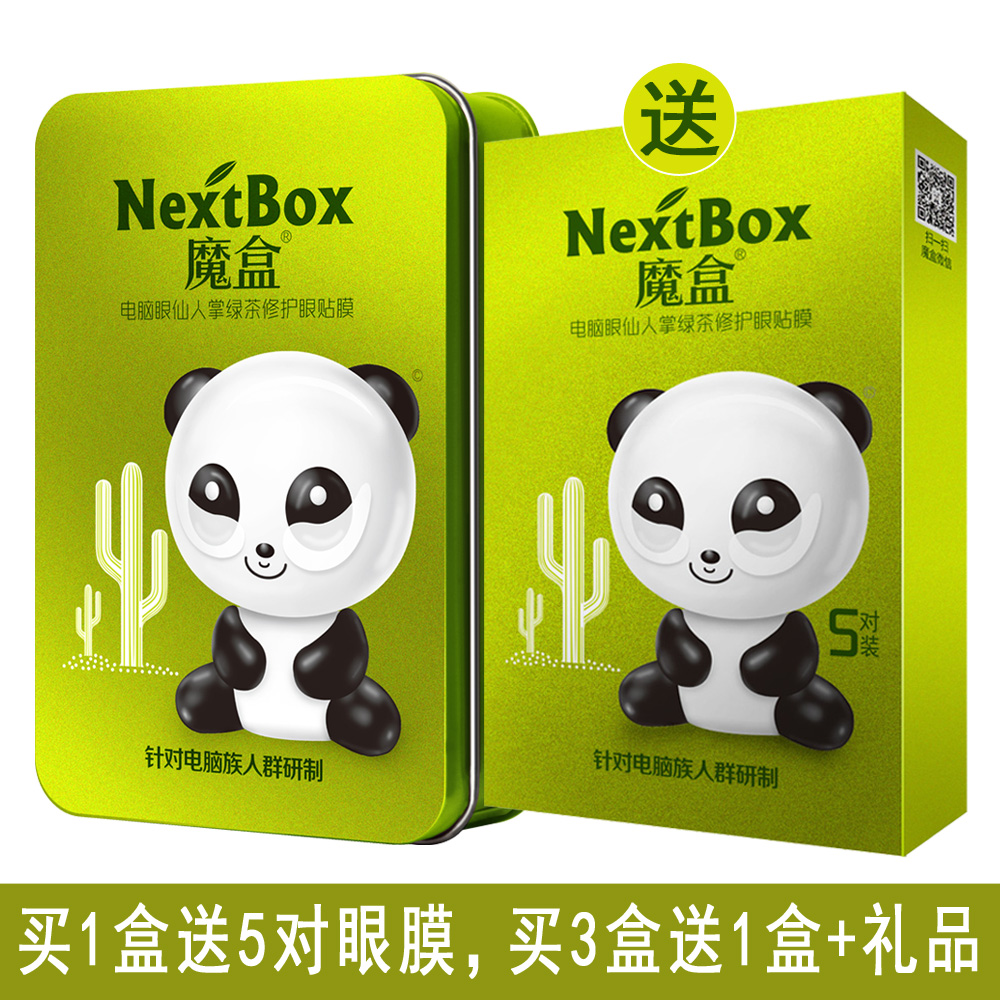 魔盒电脑眼绿茶修护眼贴膜 补水去黑眼圈眼袋细纹抗辐射紧致眼膜