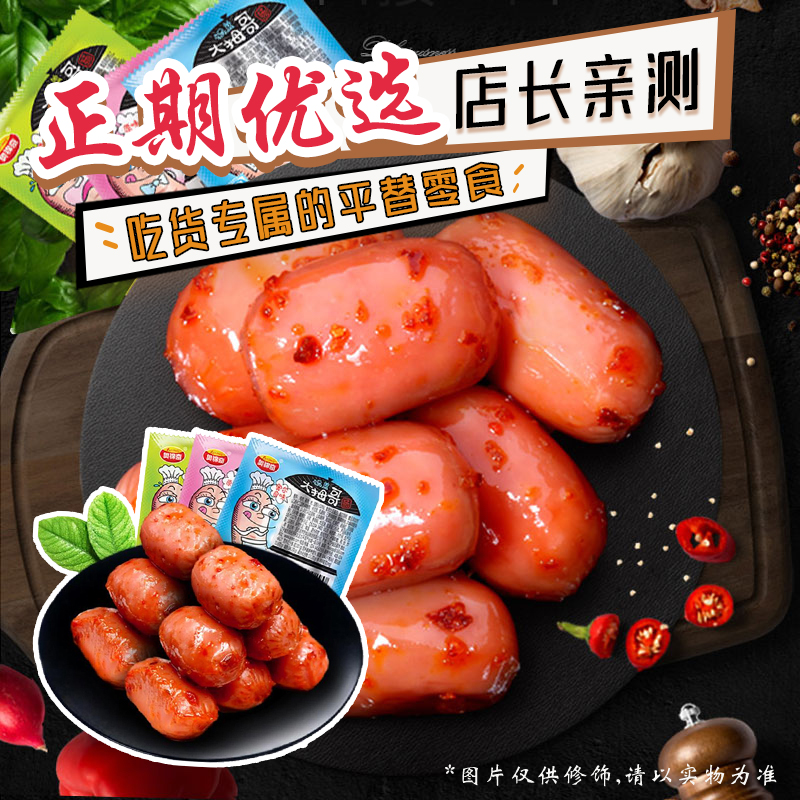 Probationary food Aojinqi big brother sausage 12g spicy Orleans flavor and other leisure and entertainment ready-to-eat small sausages