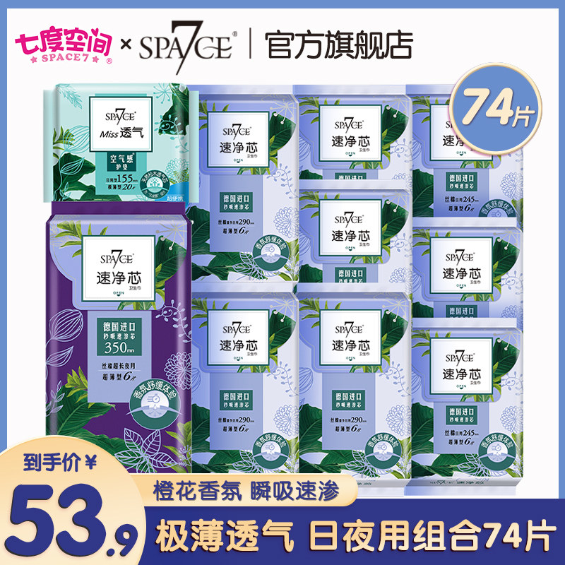 Seven-degree space space7 sanitary cotton speed net core ultra-thin pure cotton day and night combined with 74 pieces with official mesh pad