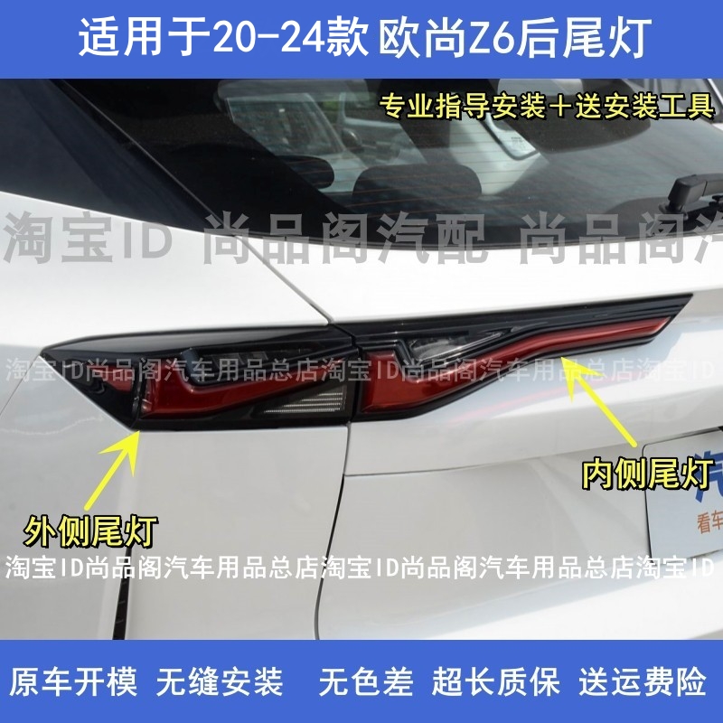22-24 長安 Oushang Z6 リアテールライトアセンブリ Oushang Z6 テールライトカバー 左右ブレーキターンライトシェルに適用