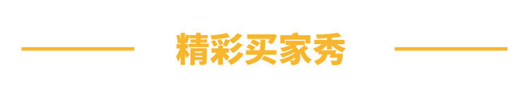 副本_精彩買家秀_自定義px_2019.09.29