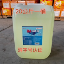 Hotel special 84 disinfectant 20 kg large barrel disinfectant water toilet cleaning clothing sterilizing bleach