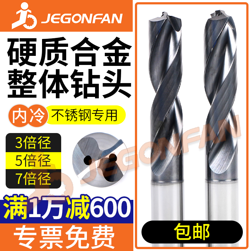 JEGONFAN stainless steel internal coolant drill for titanium alloy aluminum solid carbide