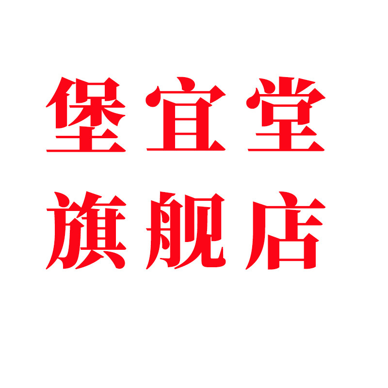 堡宜堂食品店