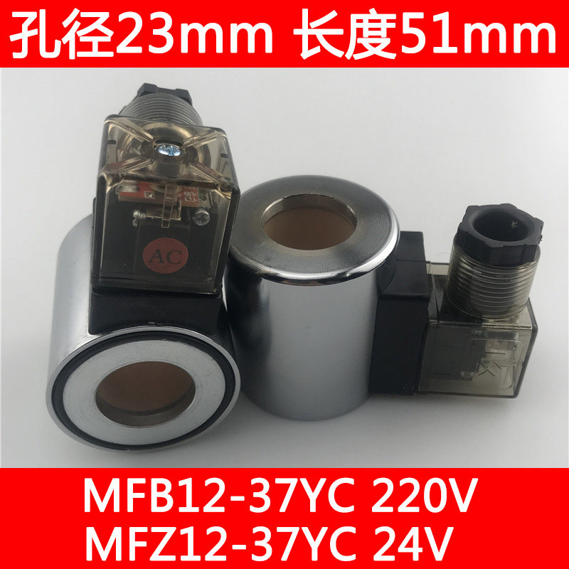 Copper core hydraulic valve solenoid coil MFB12-37YC 220V MFZ12-37YC 24V aperture 23MM