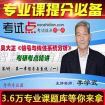 Wu Dazheng Analysis of Signal and Linear Systems examination and examination points of the video network course