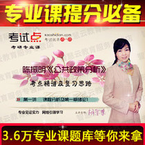 Chen Zhenmings Public Policy Analysis examination and examination of the video network course