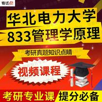 North China Electric Power University (Beijing) 833 Management Principles