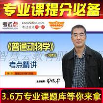 Liu Lingyun Normal Zoology examination and elaboration of video network courses