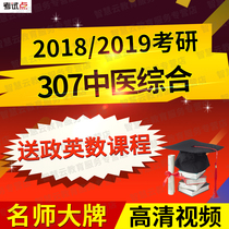 2020 2019 postgraduate entrance examination clinical medicine master 307 traditional Chinese Medicine comprehensive video network course send English politics