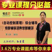 Automatic Control Principle examination and counselling and typical topics fine talk video network courses