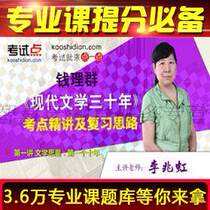 Money Science Group < Three Decades Of Chinese Modern Literature > Examination And Review Ideas Video Network Courses