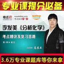 Li Fat Mei Analytical Chemistry examination and elaboration of video network courses