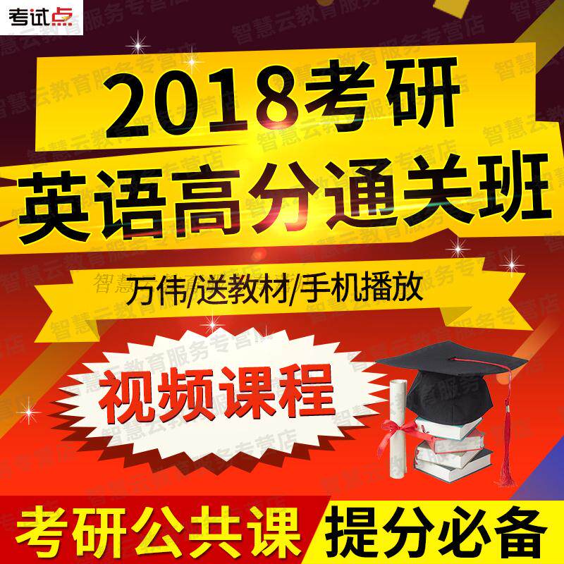 Wanwei's 2018 postgraduate entrance examination English high-score clearance class sends video courseware online course mobile phone playback