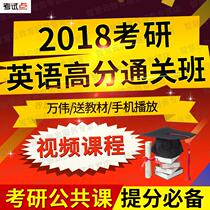 ten thousand wei 2018 examination English high score customs clearance class sent video courant network course mobile phone to play