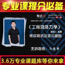 Yang Shuman Engineering Fluid Mechanics examination and elaboration of video network courses