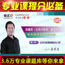 Zhang Guoqing School of Public Administration examination and examination points of the video network course