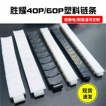 Shengyao engineering plastic chain 40P chain 60P high temperature resistant anti-static chain feeder plastic chain plate photovoltaic