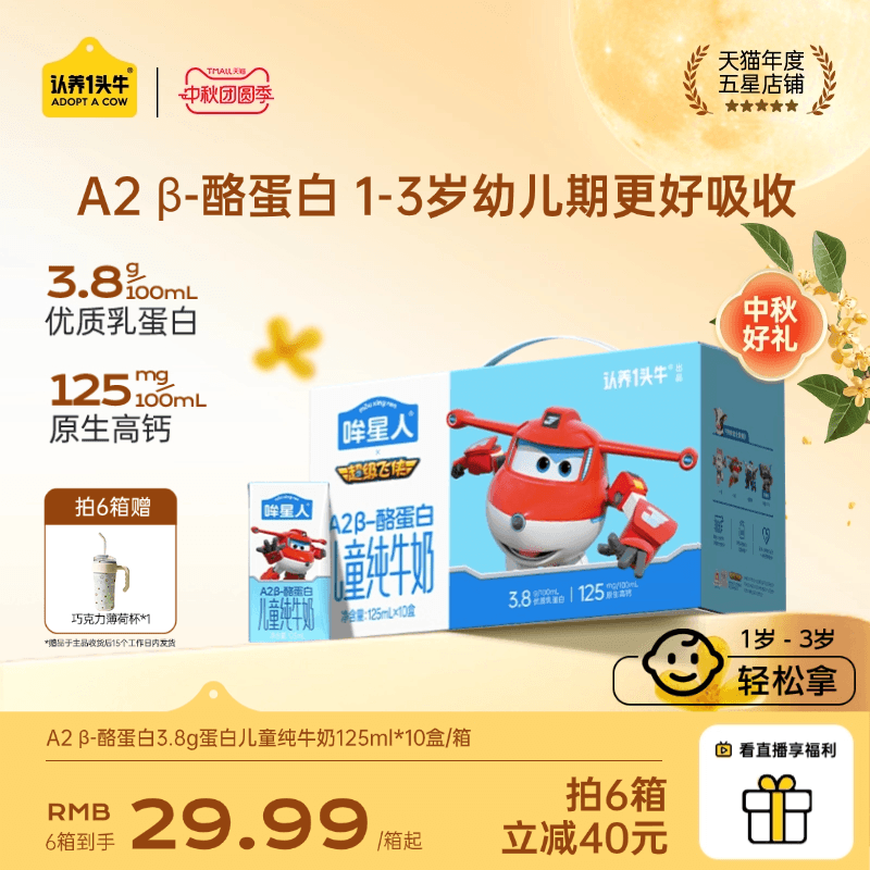 Adopt a Cow Moo Star A2Β Casein Children's Milk 125ml Pure Milk Super Wings Gift Box for Gifting Adopt a Cow Moo Star A2Β Casein Children's Milk 125ml Pure Milk Super Wings Gift Box for Gifting