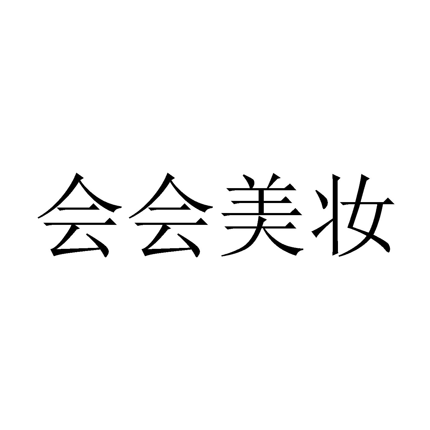会会美妆