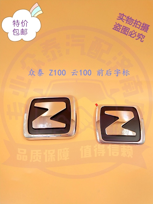 Applicable to Zotye Cloud 100Z100 front bumper car logo Z word logo car logo Z logo rear tail box logo