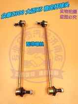 Suitable for Zotye Z300 Damai X5 front balance rod small boom stable parallel rod ball head