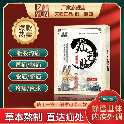 忆林 Hernia Stickers в пожилой пах, старая грыжа с пупочной грыжей, взрослый ребенок -ребенок выпуклый пупок