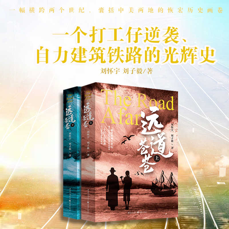远道苍苍 上下共2册 自力建筑铁路的光辉史长篇小说纪实文学爱国情怀传奇色彩的人物传记建筑铁路历史书
