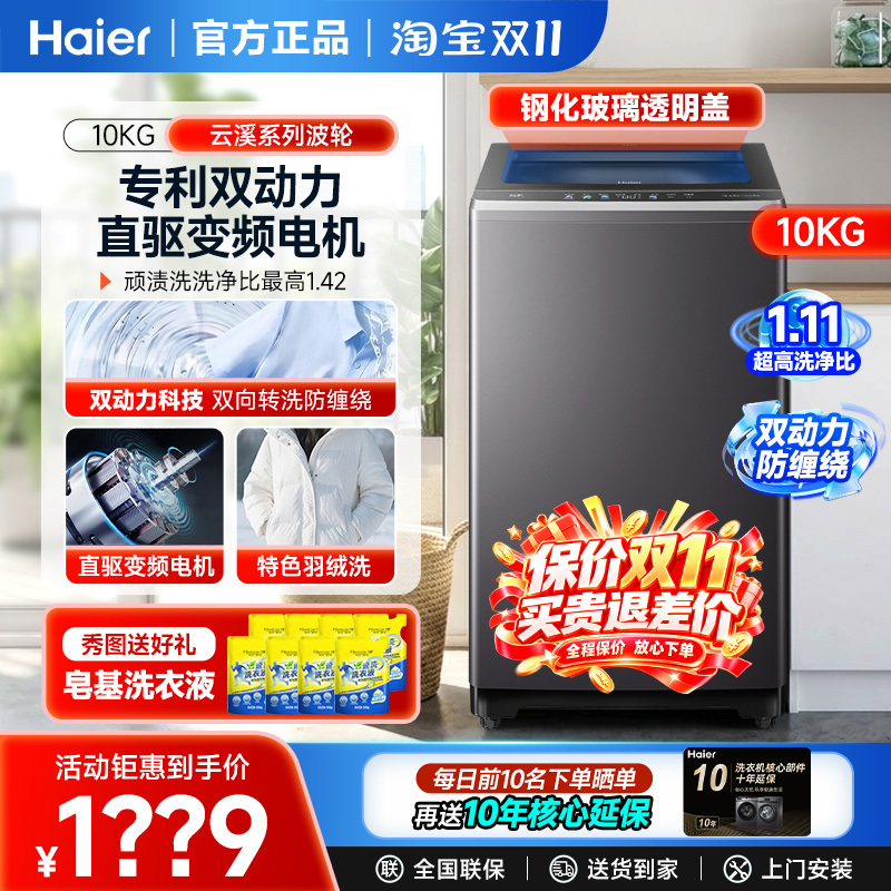 Haier Yunxi Series Dual-Power Pulsator Washing Machine 10kg Fully Automatic Household Direct Drive Inverter Anti-Tangle Haier Yunxi Series Dual-Power Pulsator Washing Machine 10kg Fully Automatic Household Direct Drive Inverter Anti-Tangle