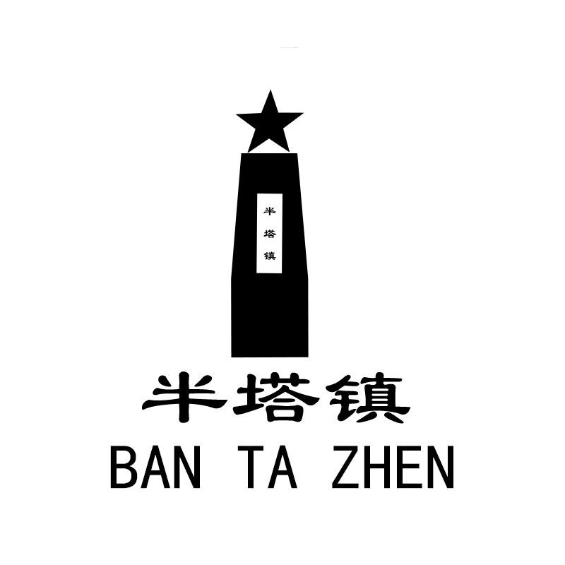 红色半塔特产店