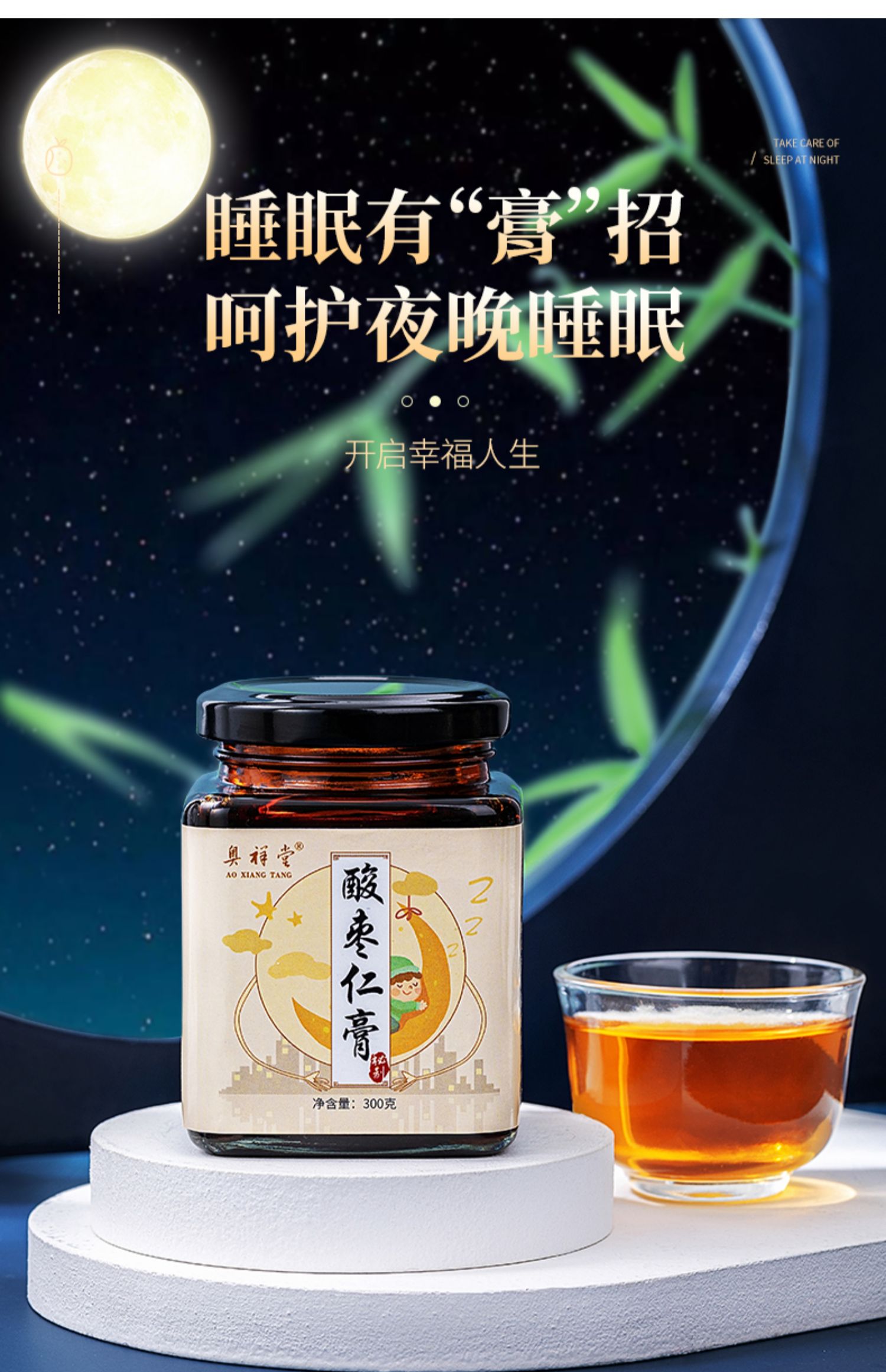 【第二件0元】助安舒睡酸枣仁膏300g